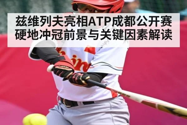 兹维列夫亮相ATP成都公开赛 硬地冲冠前景与关键因素解读 - kaiyun